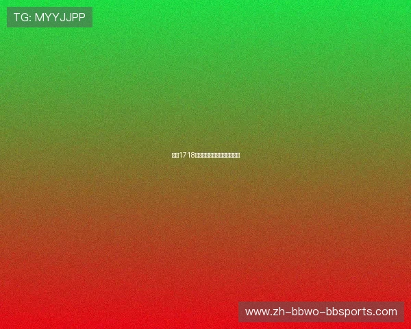 西甲1718赛季完整赛程及赛季回顾分析