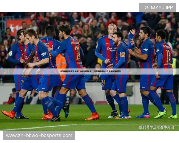 西甲联赛历届冠军次数统计及排名一览 西甲联赛历届冠军次数统计及排名一览