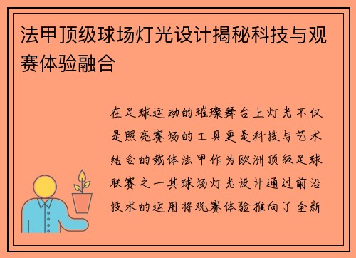 法甲顶级球场灯光设计揭秘科技与观赛体验融合