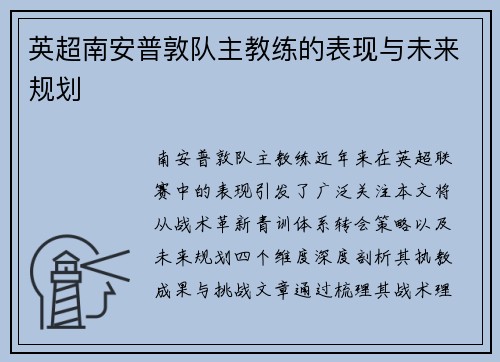 英超南安普敦队主教练的表现与未来规划