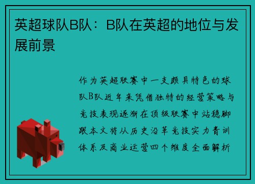 英超球队B队：B队在英超的地位与发展前景