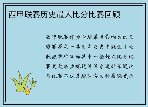 西甲联赛历史最大比分比赛回顾
