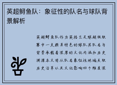 英超鲟鱼队：象征性的队名与球队背景解析