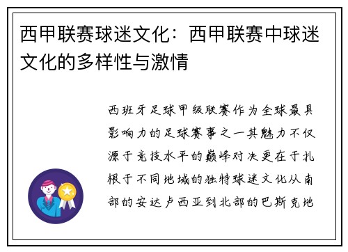 西甲联赛球迷文化：西甲联赛中球迷文化的多样性与激情