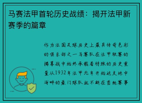 马赛法甲首轮历史战绩：揭开法甲新赛季的篇章