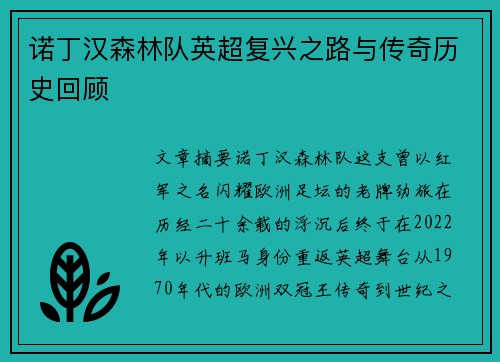 诺丁汉森林队英超复兴之路与传奇历史回顾