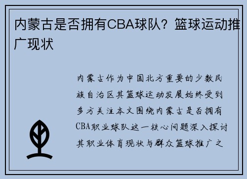 内蒙古是否拥有CBA球队？篮球运动推广现状