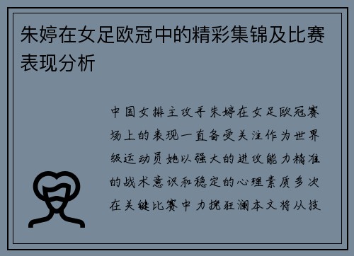 朱婷在女足欧冠中的精彩集锦及比赛表现分析