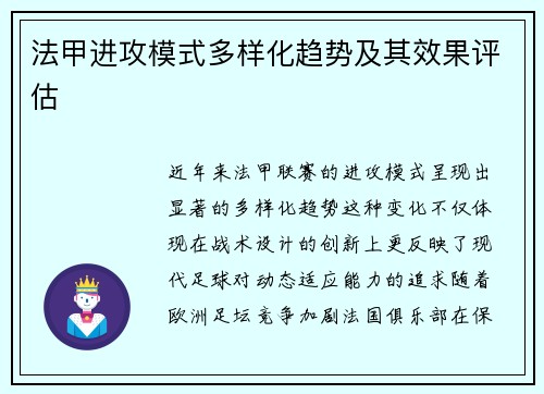 法甲进攻模式多样化趋势及其效果评估