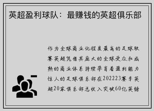 英超盈利球队：最赚钱的英超俱乐部