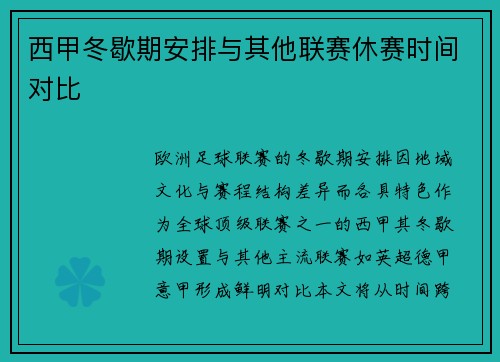 西甲冬歇期安排与其他联赛休赛时间对比