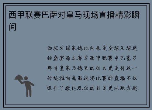 西甲联赛巴萨对皇马现场直播精彩瞬间