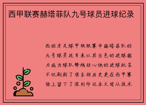 西甲联赛赫塔菲队九号球员进球纪录