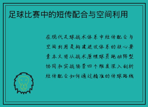 足球比赛中的短传配合与空间利用