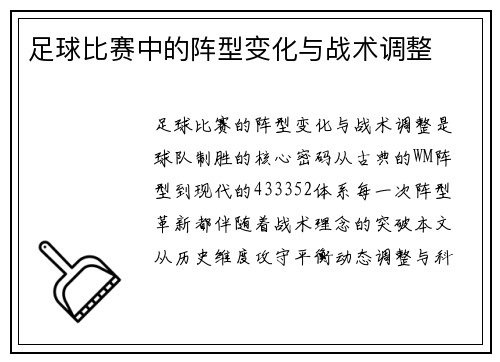 足球比赛中的阵型变化与战术调整