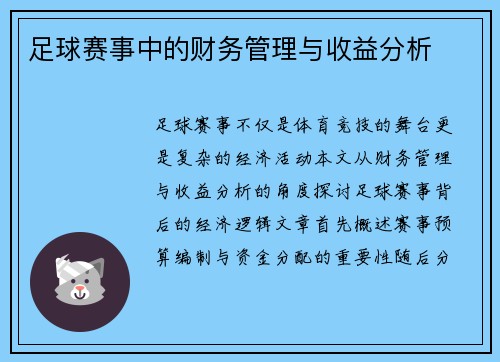 足球赛事中的财务管理与收益分析