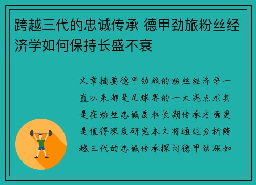 跨越三代的忠诚传承 德甲劲旅粉丝经济学如何保持长盛不衰