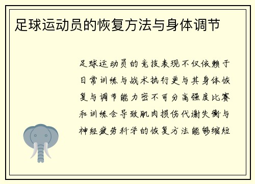 足球运动员的恢复方法与身体调节