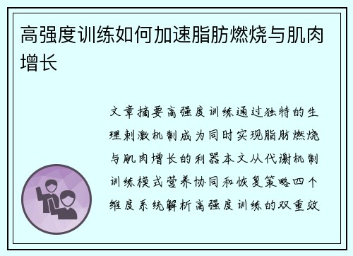 高强度训练如何加速脂肪燃烧与肌肉增长