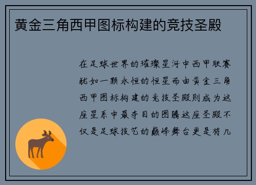黄金三角西甲图标构建的竞技圣殿