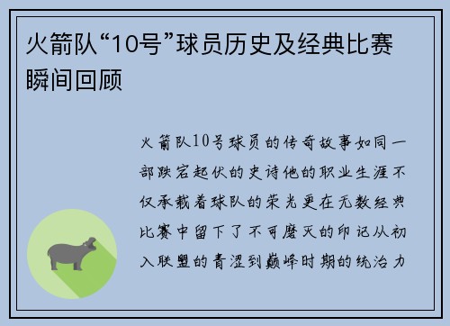 火箭队“10号”球员历史及经典比赛瞬间回顾