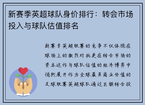 新赛季英超球队身价排行：转会市场投入与球队估值排名