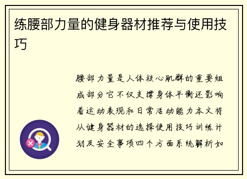 练腰部力量的健身器材推荐与使用技巧
