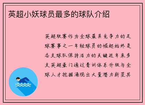 英超小妖球员最多的球队介绍