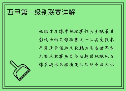 西甲第一级别联赛详解