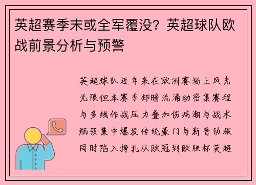 英超赛季末或全军覆没？英超球队欧战前景分析与预警