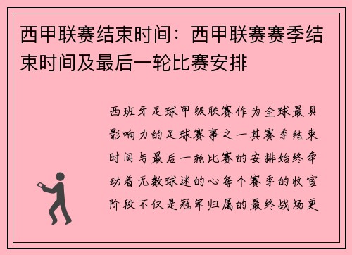 西甲联赛结束时间：西甲联赛赛季结束时间及最后一轮比赛安排