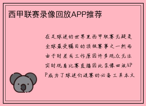 西甲联赛录像回放APP推荐