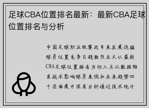 足球CBA位置排名最新：最新CBA足球位置排名与分析