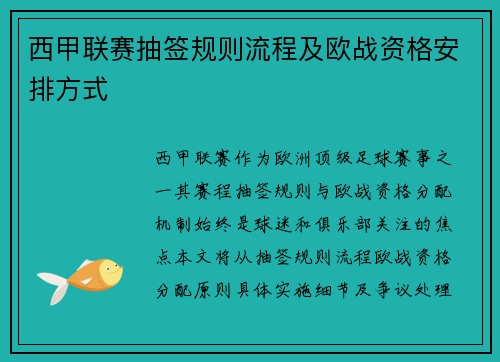 西甲联赛抽签规则流程及欧战资格安排方式