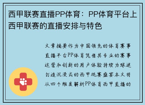 西甲联赛直播PP体育：PP体育平台上西甲联赛的直播安排与特色