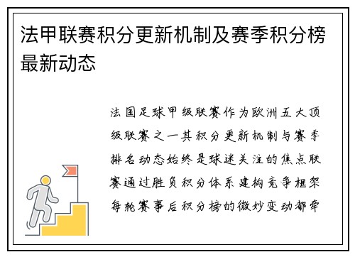 法甲联赛积分更新机制及赛季积分榜最新动态