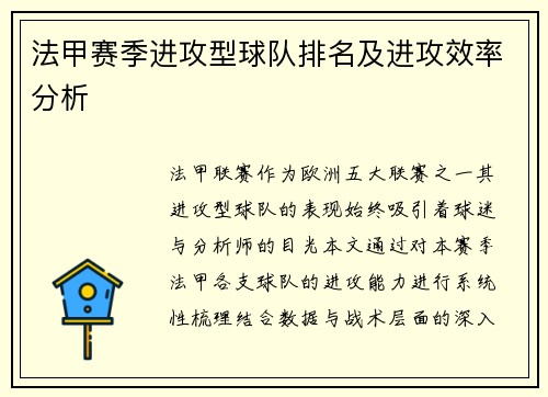法甲赛季进攻型球队排名及进攻效率分析