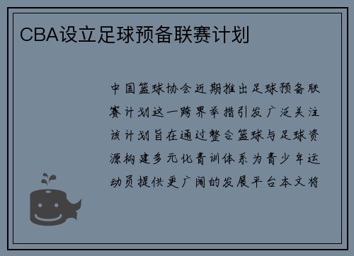 CBA设立足球预备联赛计划