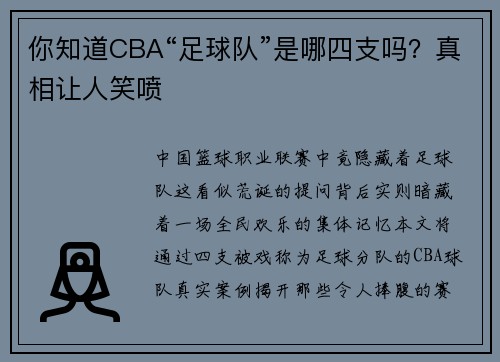 你知道CBA“足球队”是哪四支吗？真相让人笑喷