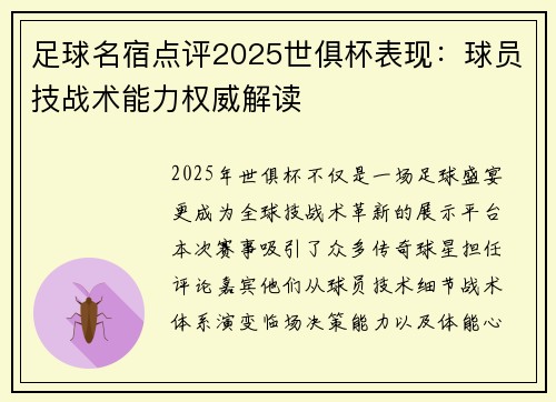 足球名宿点评2025世俱杯表现：球员技战术能力权威解读