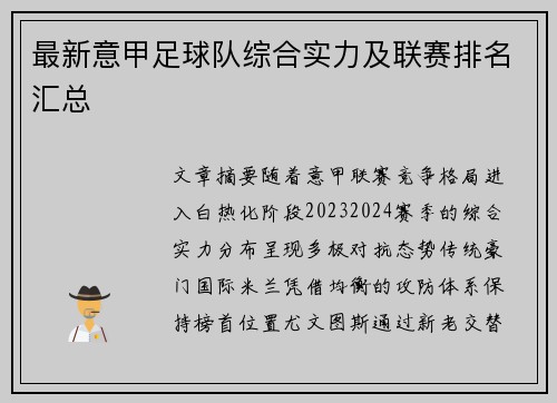 最新意甲足球队综合实力及联赛排名汇总