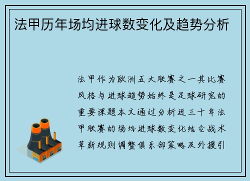 法甲历年场均进球数变化及趋势分析