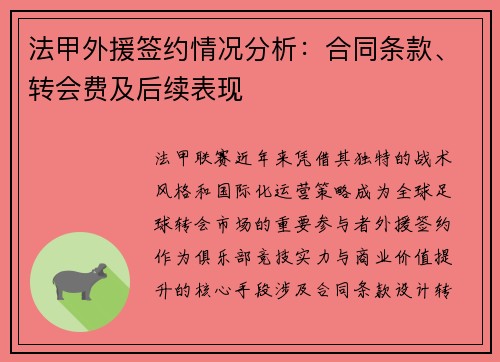 法甲外援签约情况分析：合同条款、转会费及后续表现