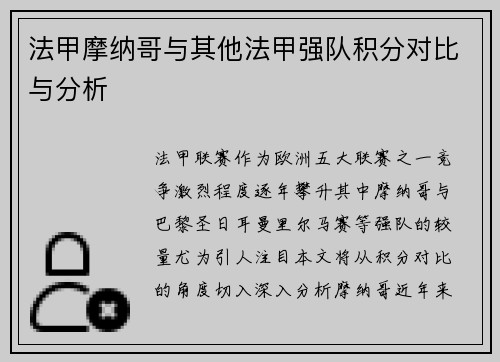 法甲摩纳哥与其他法甲强队积分对比与分析