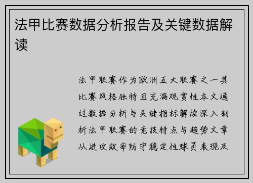 法甲比赛数据分析报告及关键数据解读