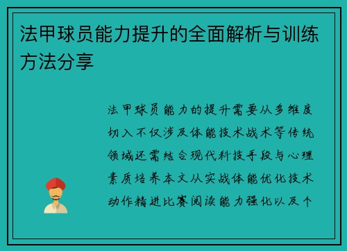 法甲球员能力提升的全面解析与训练方法分享