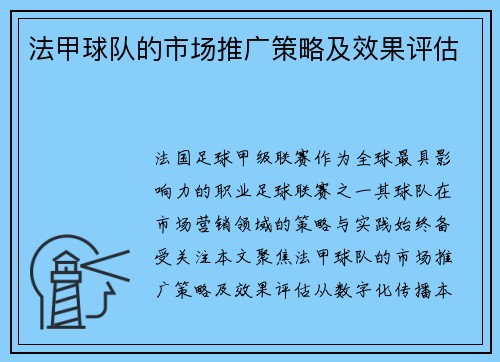 法甲球队的市场推广策略及效果评估