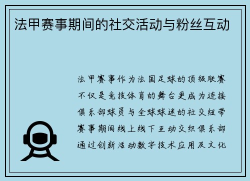法甲赛事期间的社交活动与粉丝互动
