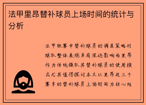 法甲里昂替补球员上场时间的统计与分析