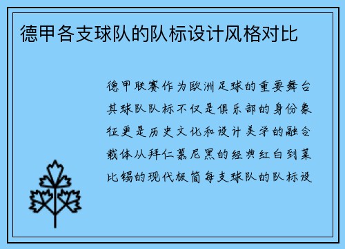 德甲各支球队的队标设计风格对比